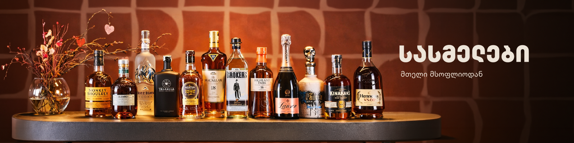 სასმელები